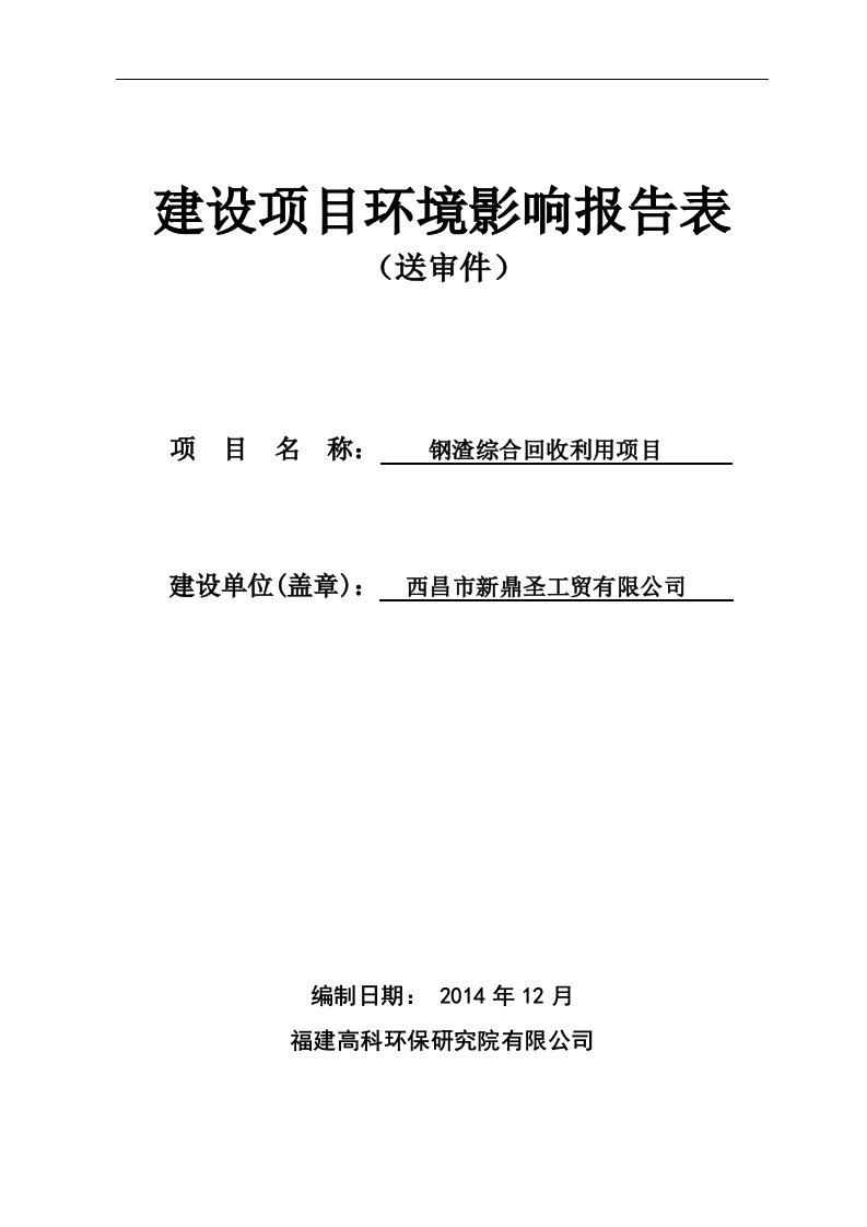 环境影响评价报告公示：钢渣综合回收利用环评报告