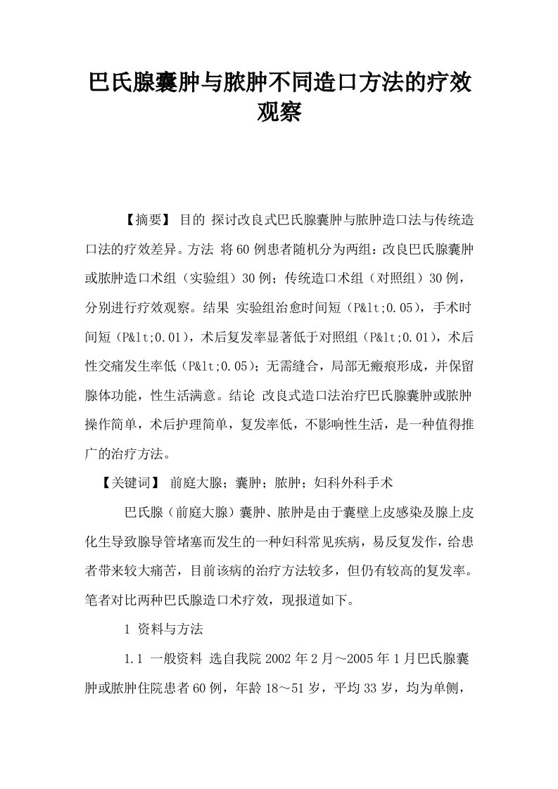 巴氏腺囊肿与脓肿不同造口方法的疗效观察