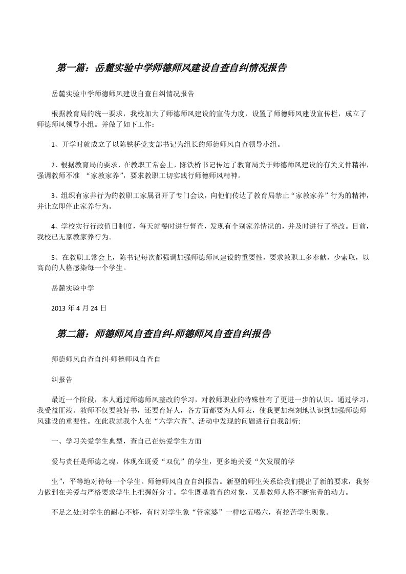 岳麓实验中学师德师风建设自查自纠情况报告[修改版]