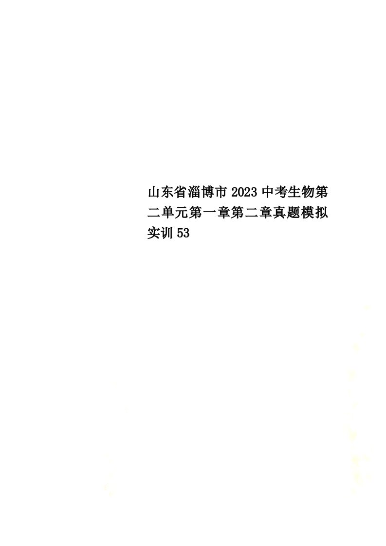 精选山东省淄博市2023中考生物第二单元第一章第二章真题模拟实训53