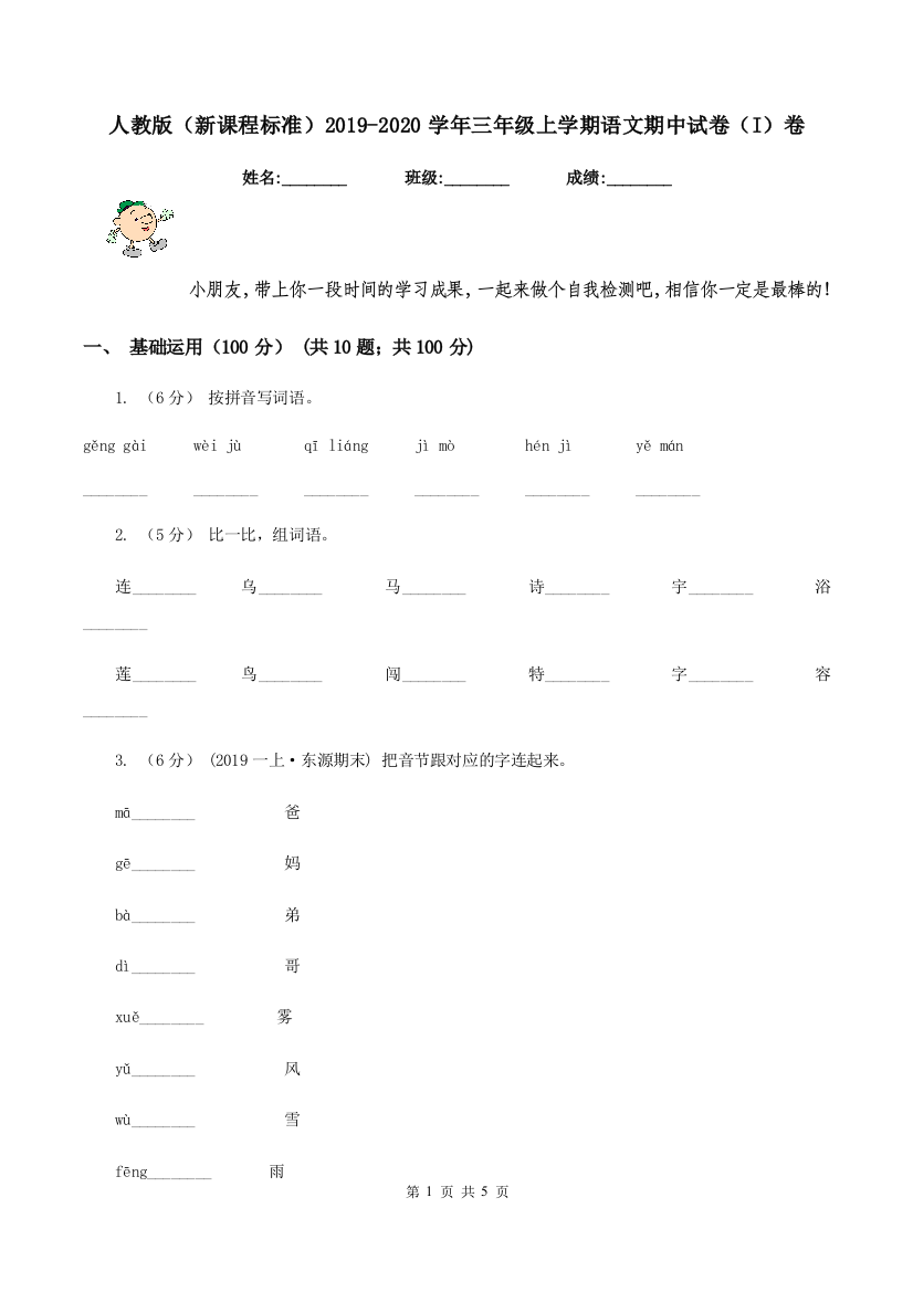 人教版新课程标准2019-2020学年三年级上学期语文期中试卷I卷