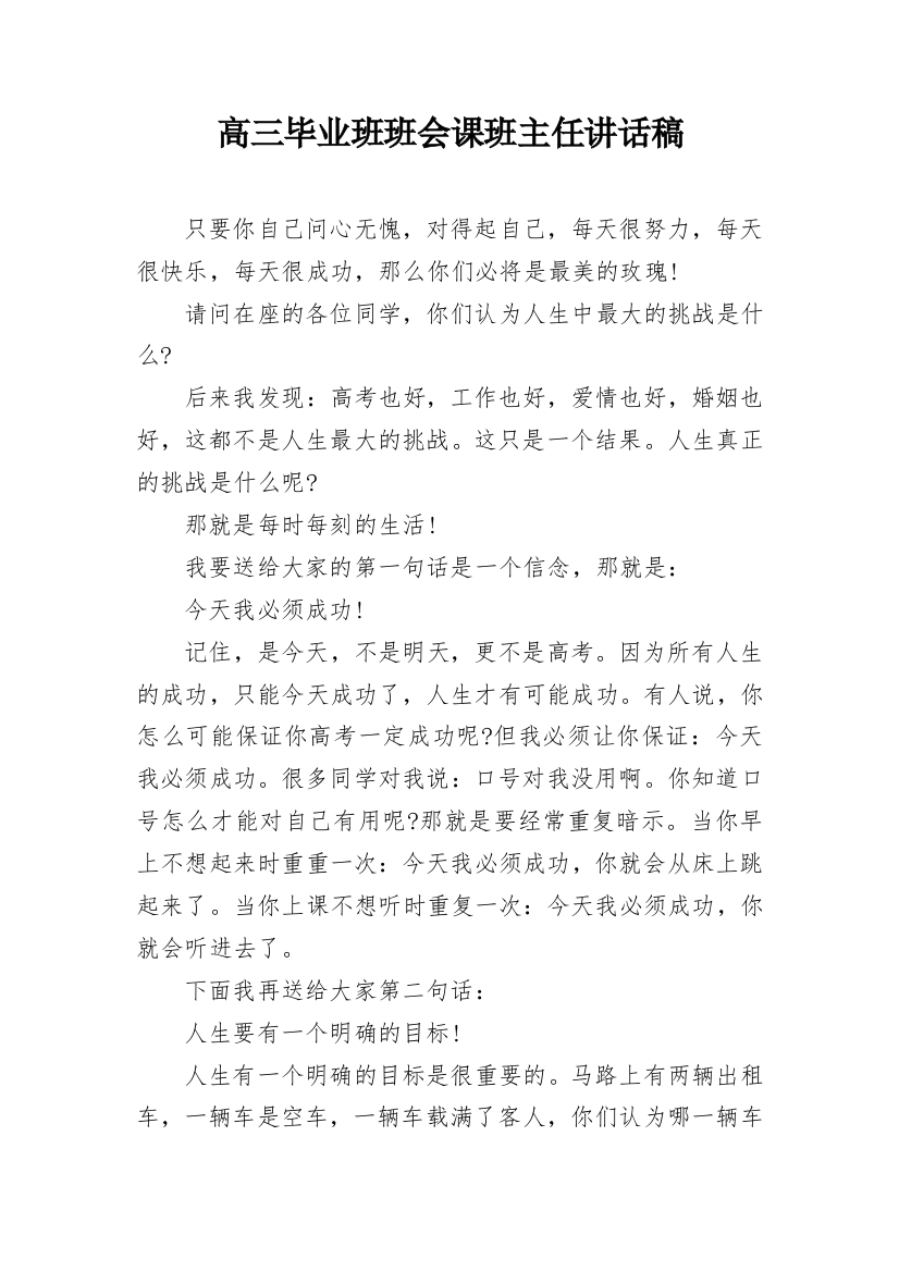 高三毕业班班会课班主任讲话稿