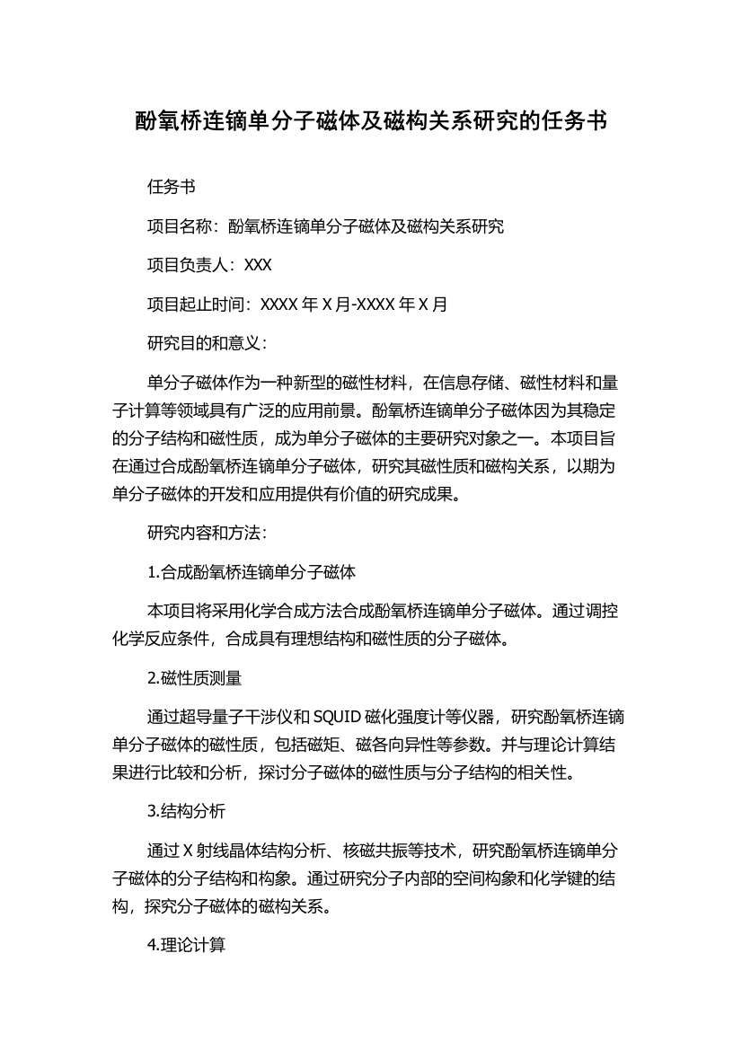 酚氧桥连镝单分子磁体及磁构关系研究的任务书