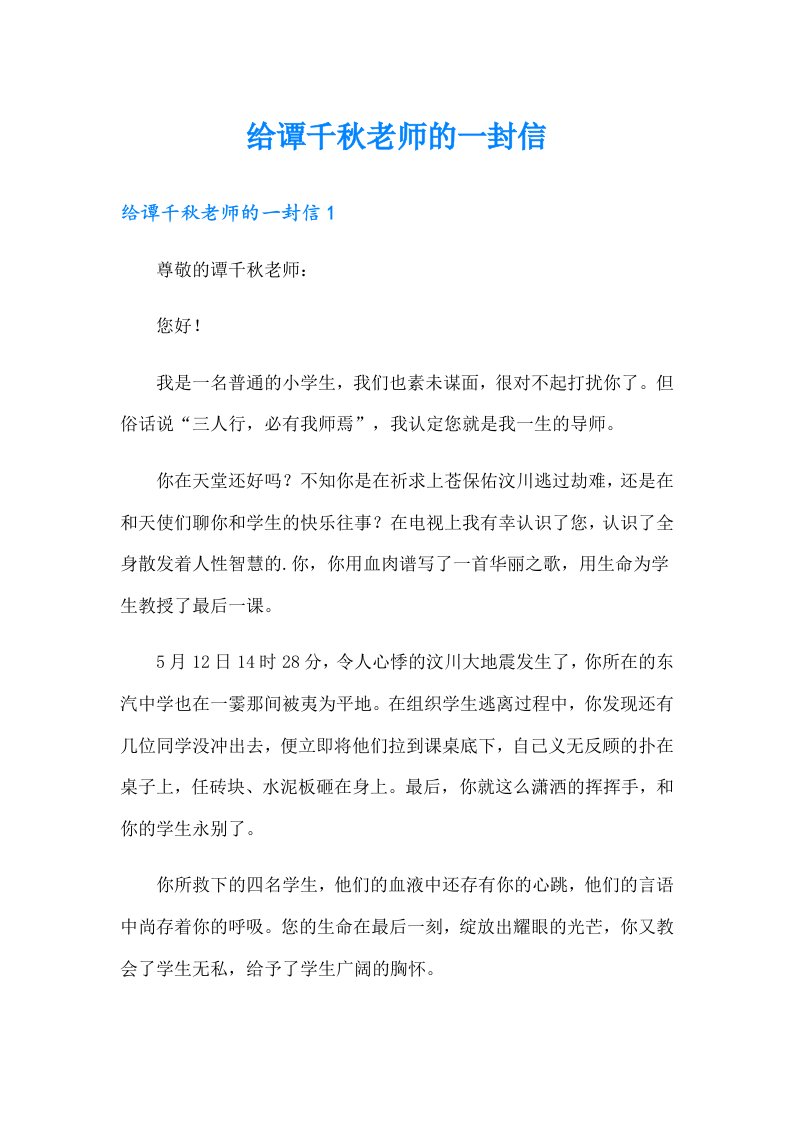 给谭千秋老师的一封信