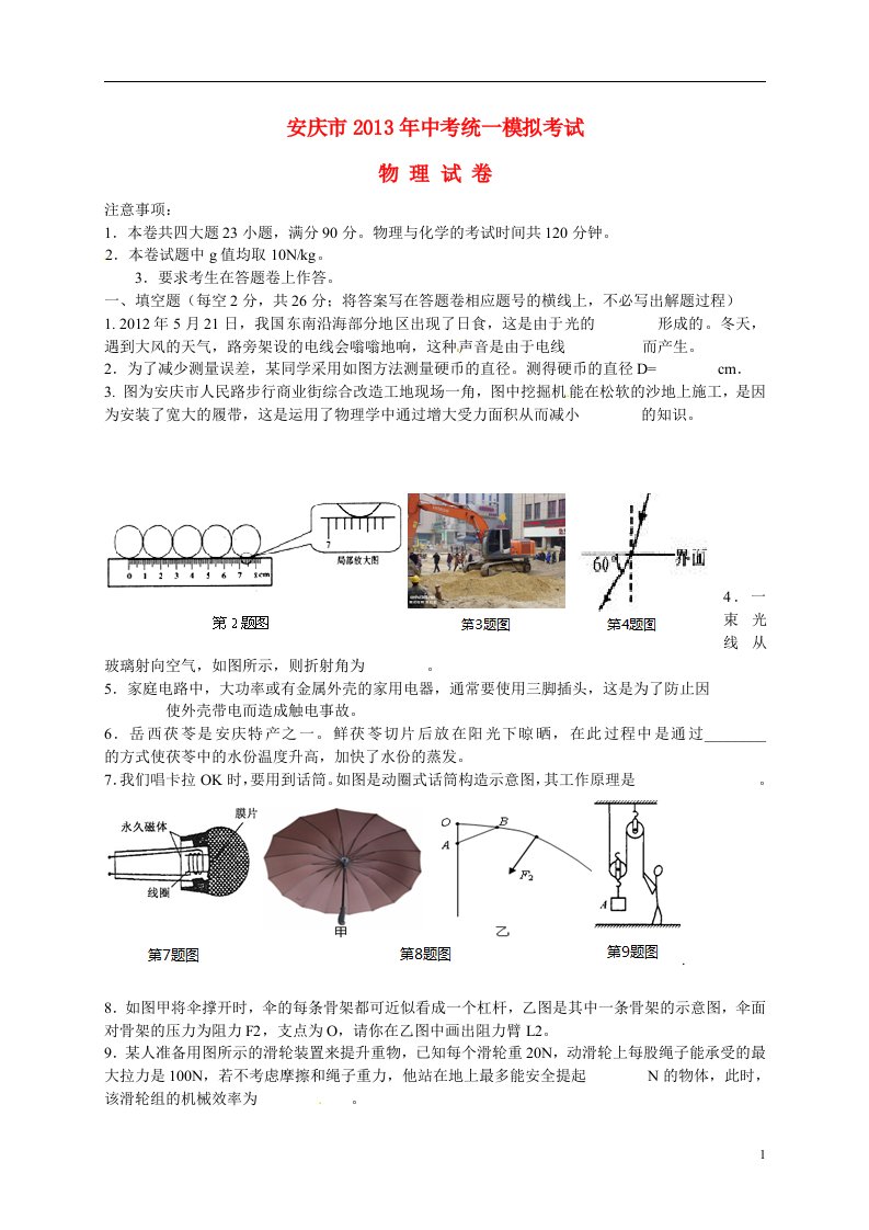 安徽省安庆市中考物理一模试题新人教版