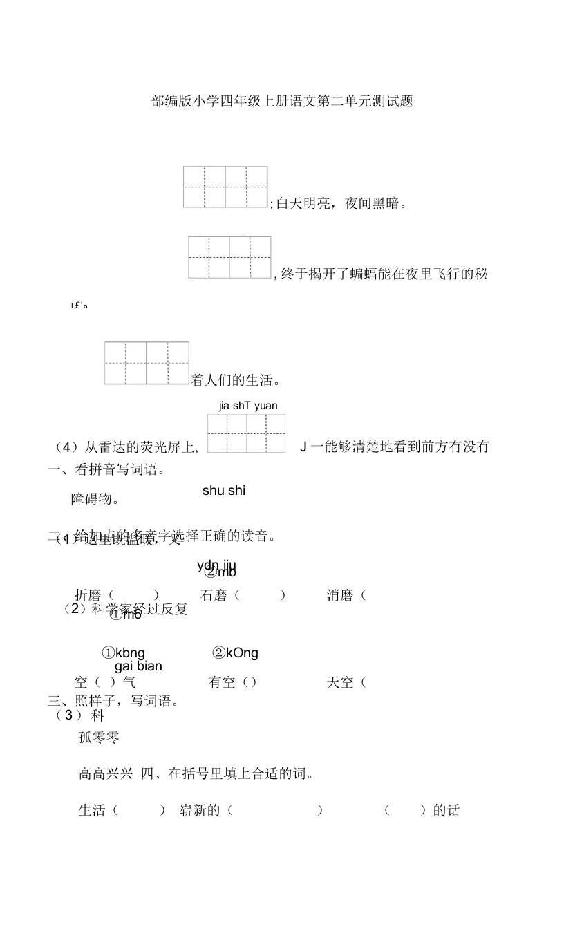 更新部编版小学四年级上册语文第二单元测试题【单元复习题】