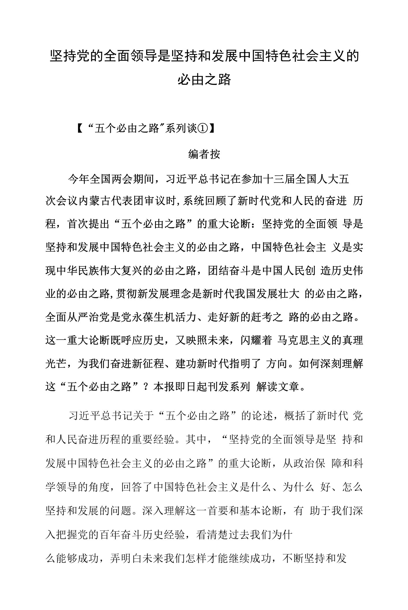 坚持党的全面领导是坚持和发展中国特色社会主义的必由之路