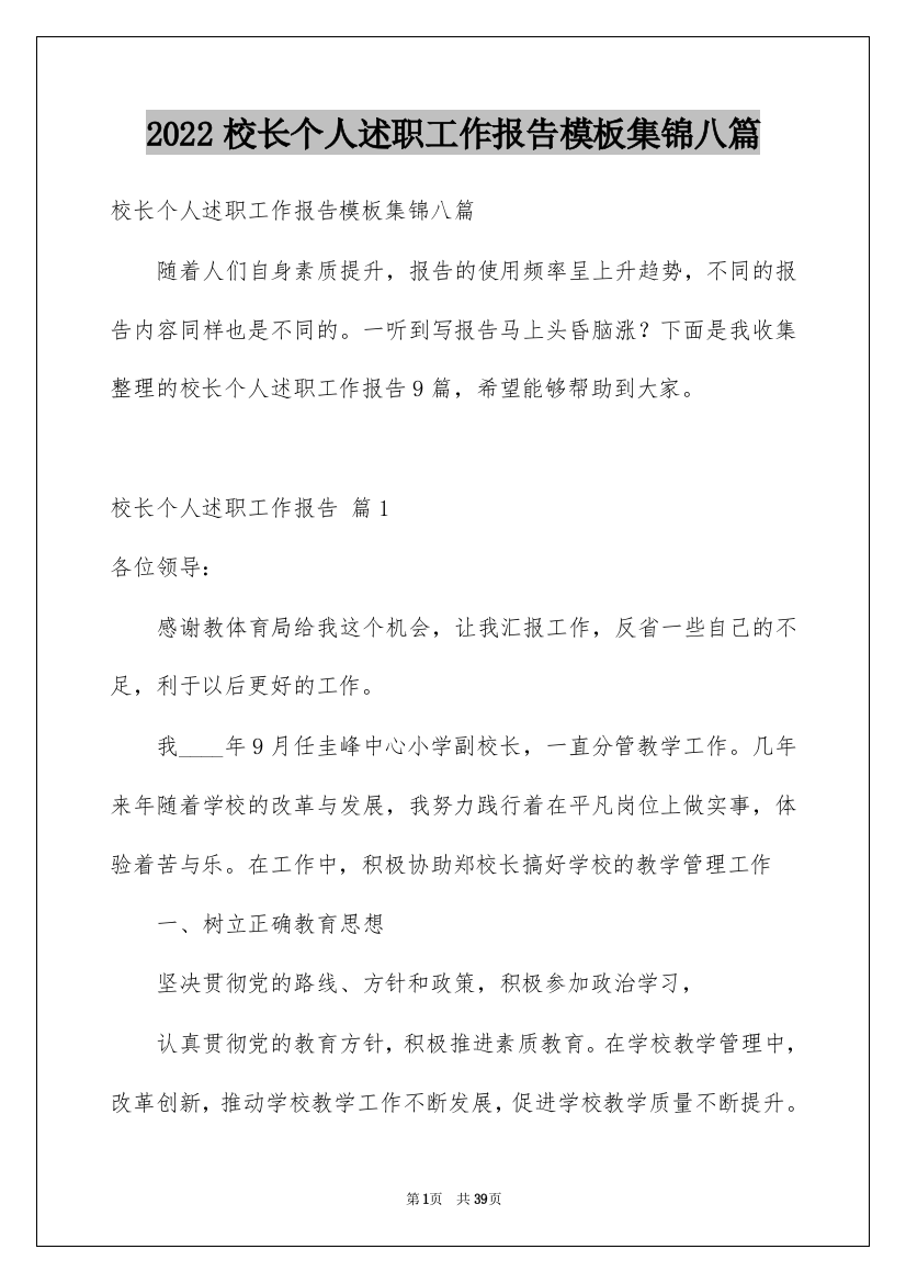 2022校长个人述职工作报告模板集锦八篇