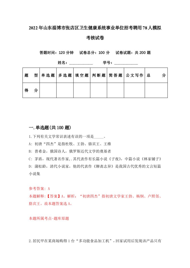 2022年山东淄博市张店区卫生健康系统事业单位招考聘用78人模拟考核试卷6