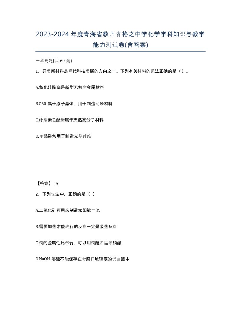 2023-2024年度青海省教师资格之中学化学学科知识与教学能力测试卷含答案