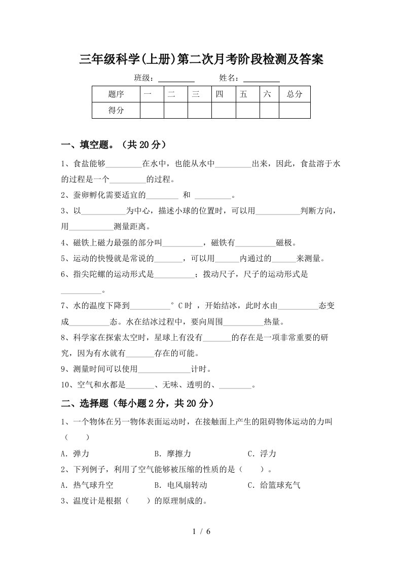 三年级科学上册第二次月考阶段检测及答案