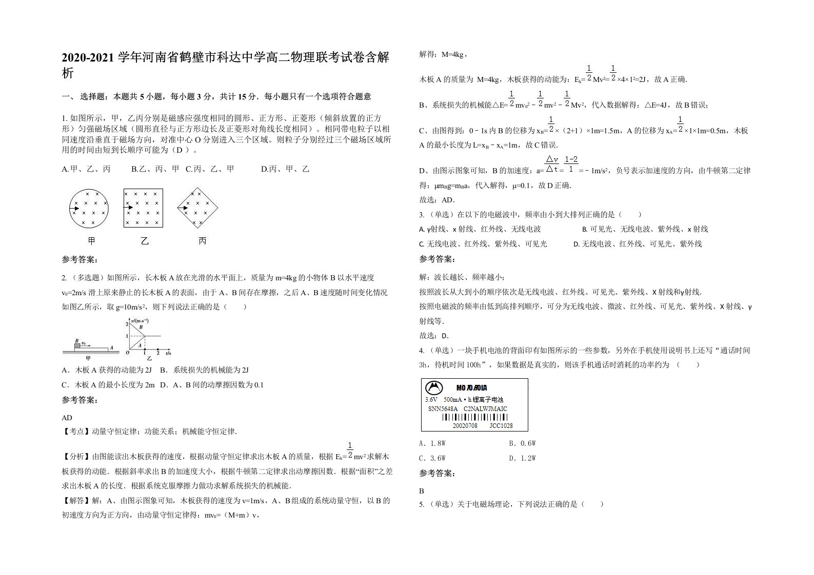 2020-2021学年河南省鹤壁市科达中学高二物理联考试卷含解析