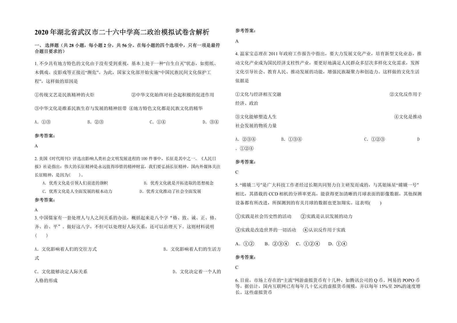 2020年湖北省武汉市二十六中学高二政治模拟试卷含解析