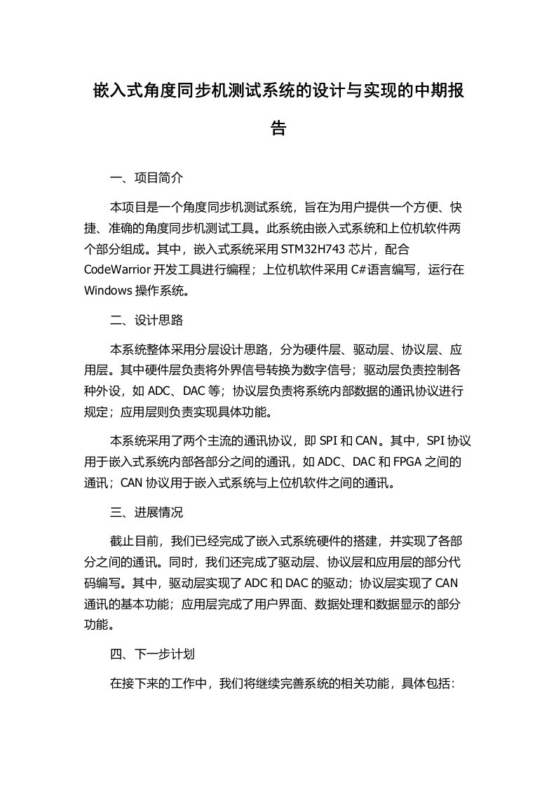 嵌入式角度同步机测试系统的设计与实现的中期报告