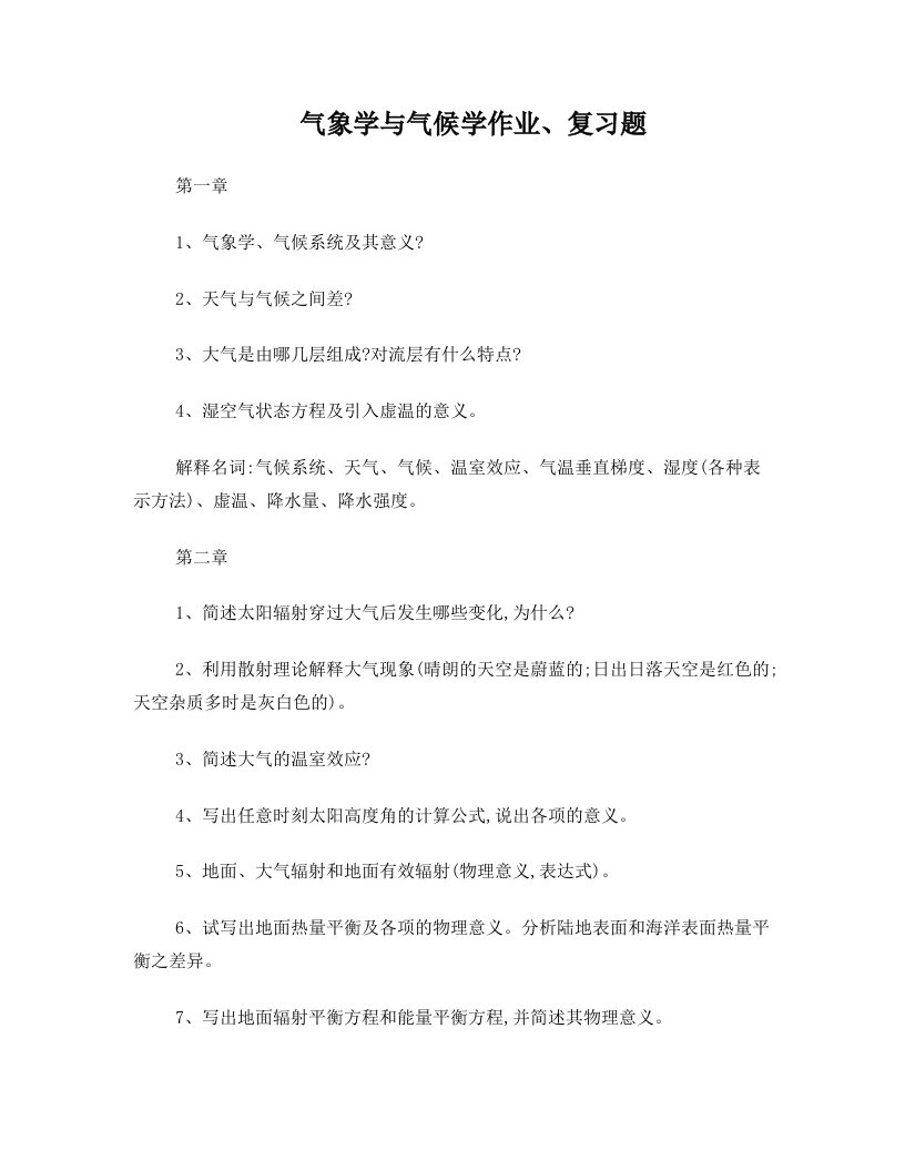 气象学与气候学作业