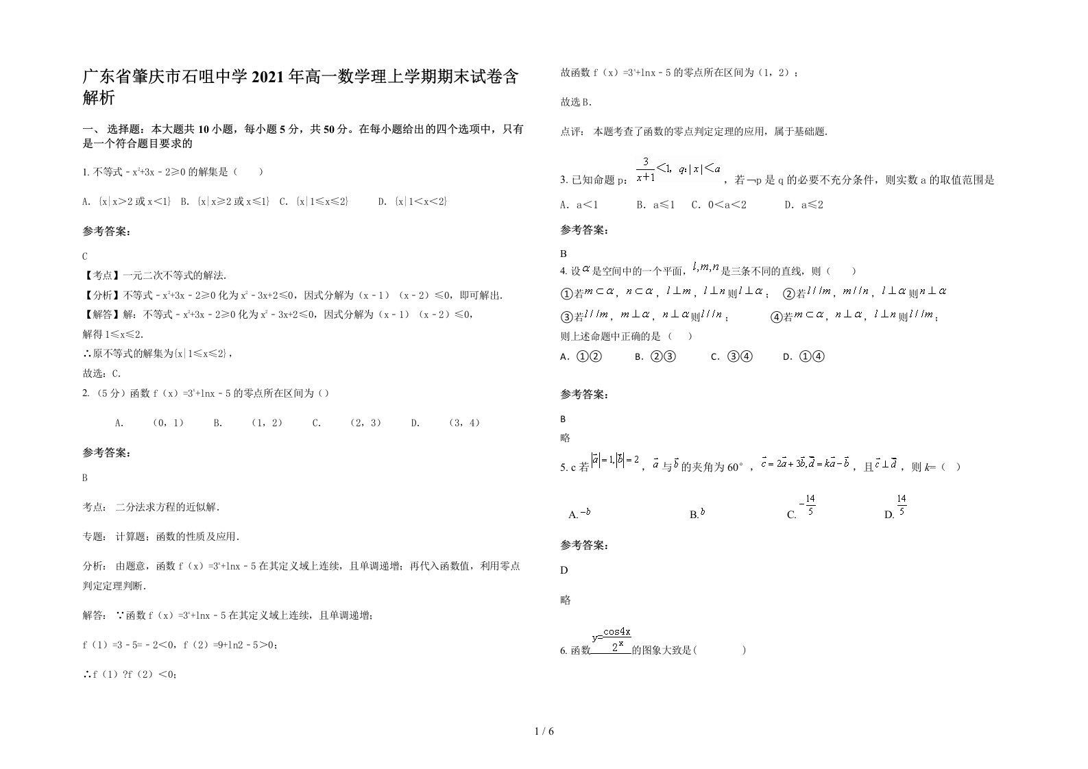 广东省肇庆市石咀中学2021年高一数学理上学期期末试卷含解析