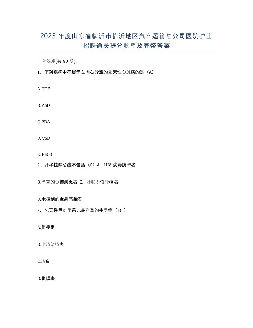 2023年度山东省临沂市临沂地区汽车运输总公司医院护士招聘通关提分题库及完整答案