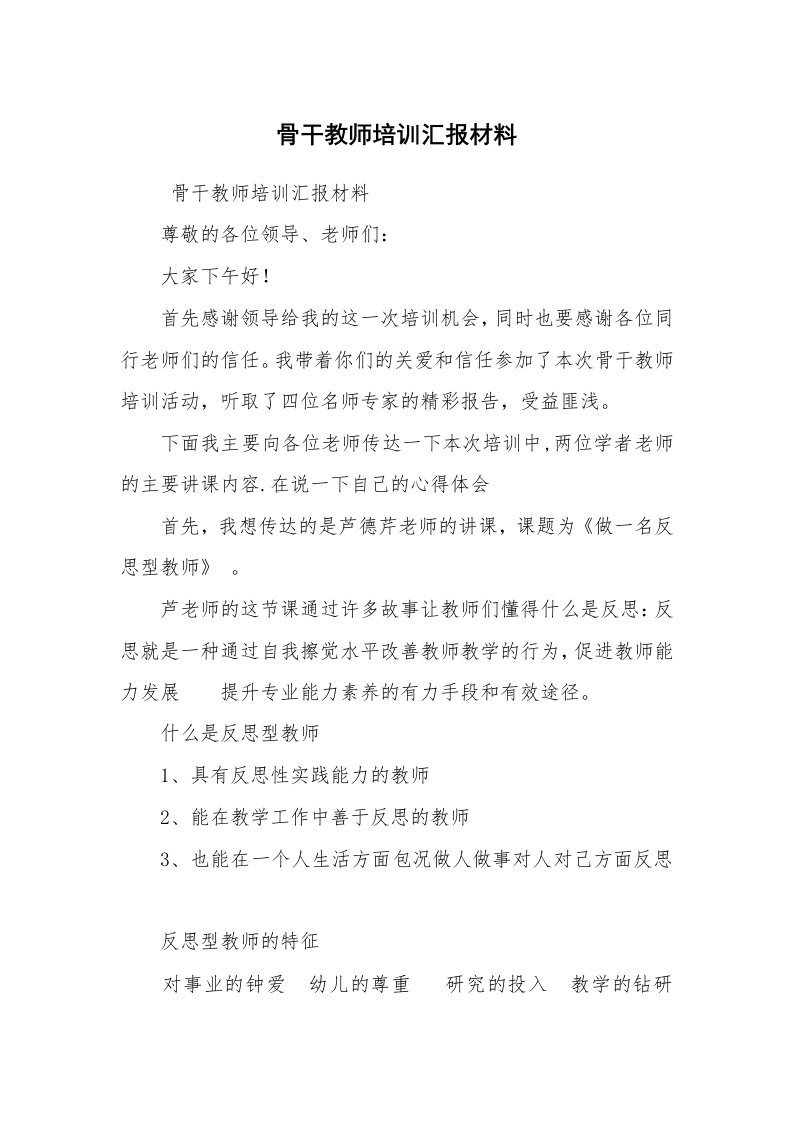 心得体会范文_经验交流材料_骨干教师培训汇报材料