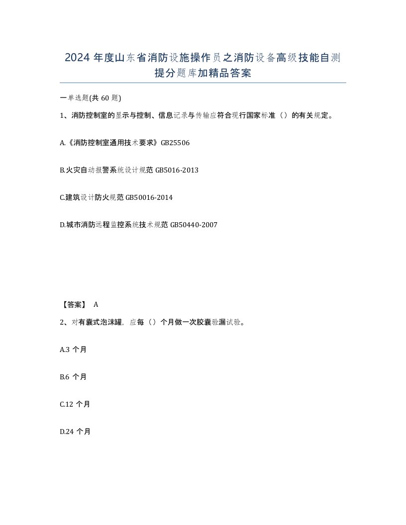 2024年度山东省消防设施操作员之消防设备高级技能自测提分题库加答案