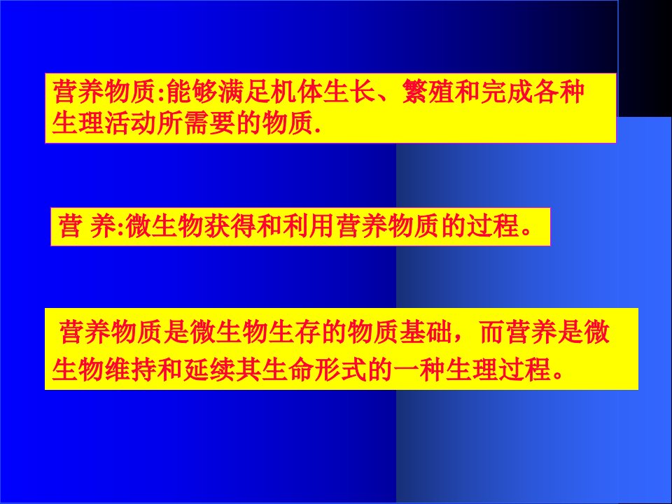 最新微生物学第四章微生物的营养与培养基PPT课件