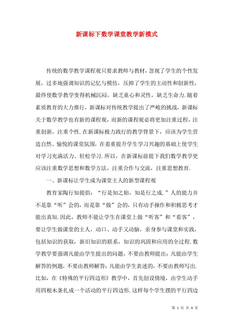 新课标下数学课堂教学新模式