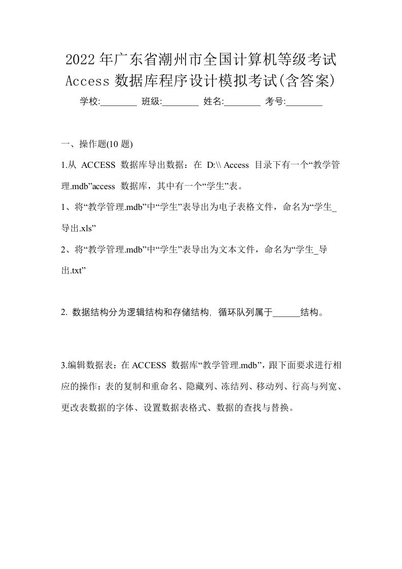 2022年广东省潮州市全国计算机等级考试Access数据库程序设计模拟考试含答案