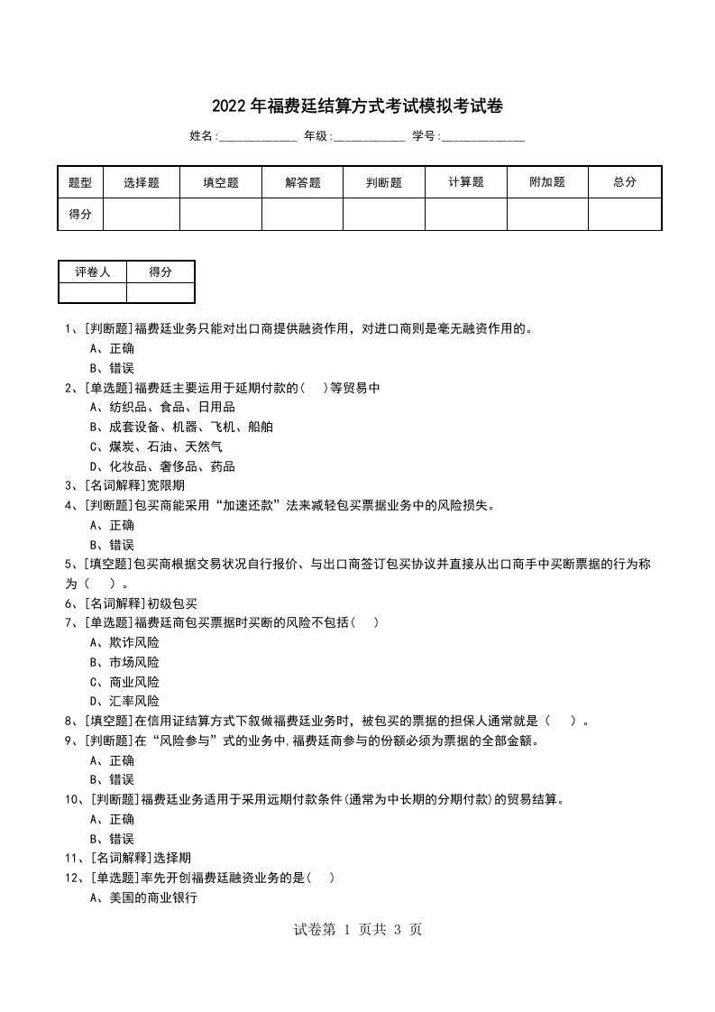 2022年福费廷结算方式考试模拟考试卷