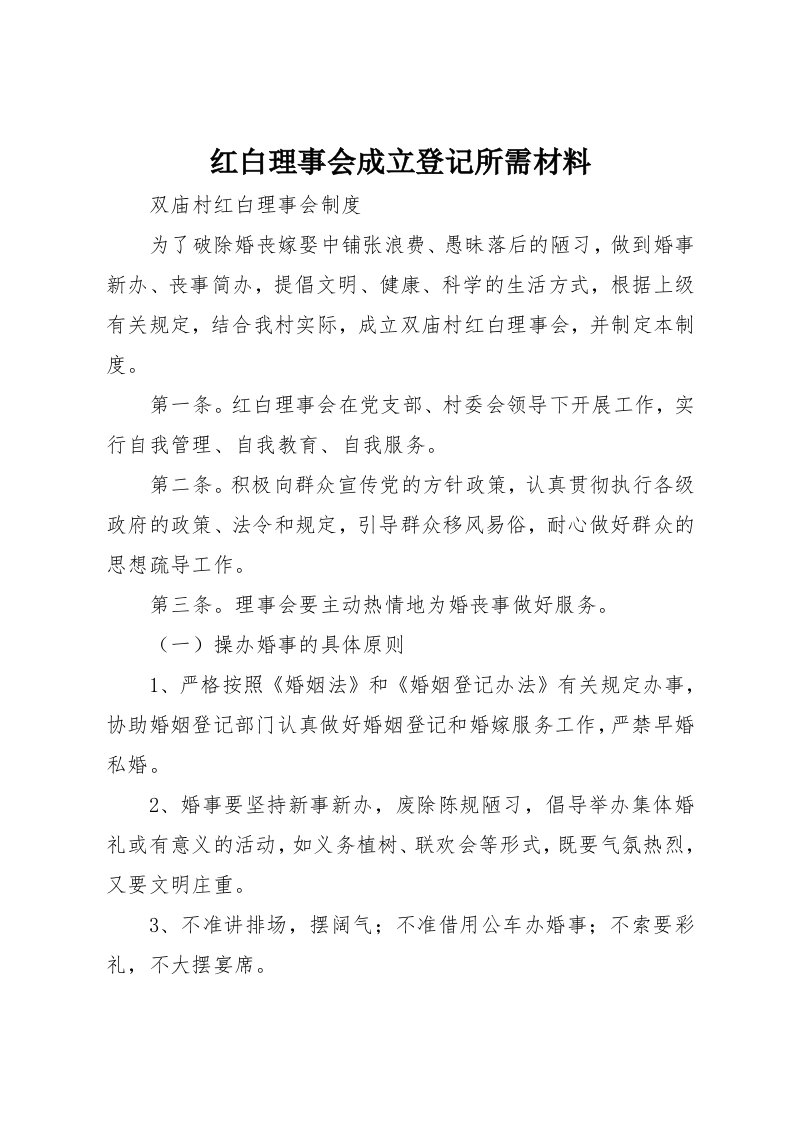 红白理事会成立登记所需材料