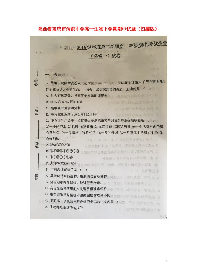 陕西省宝鸡市渭滨中学高一生物下学期期中试题（扫描版）