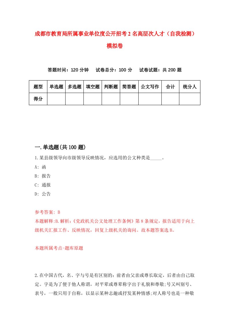 成都市教育局所属事业单位度公开招考2名高层次人才自我检测模拟卷第1期