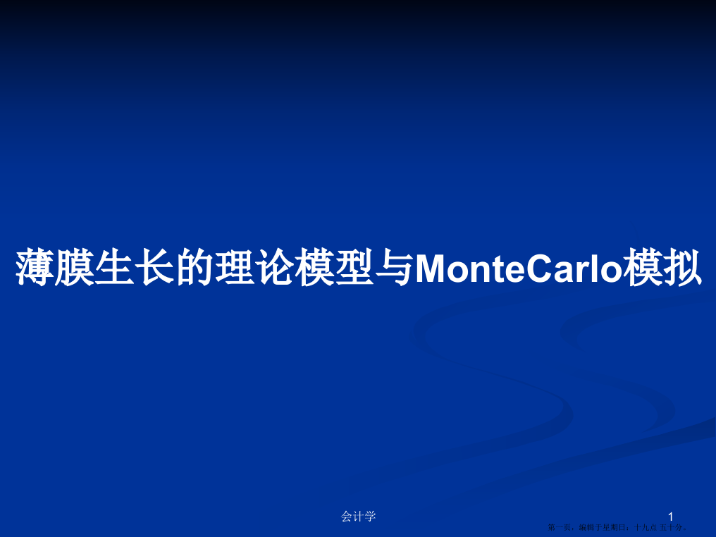 薄膜生长的理论模型与MonteCarlo模拟