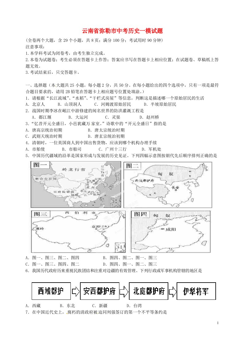 云南省弥勒市中考历史一模试题（无答案）