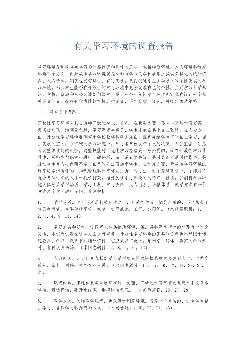 总结报告有关学习环境的调查报告