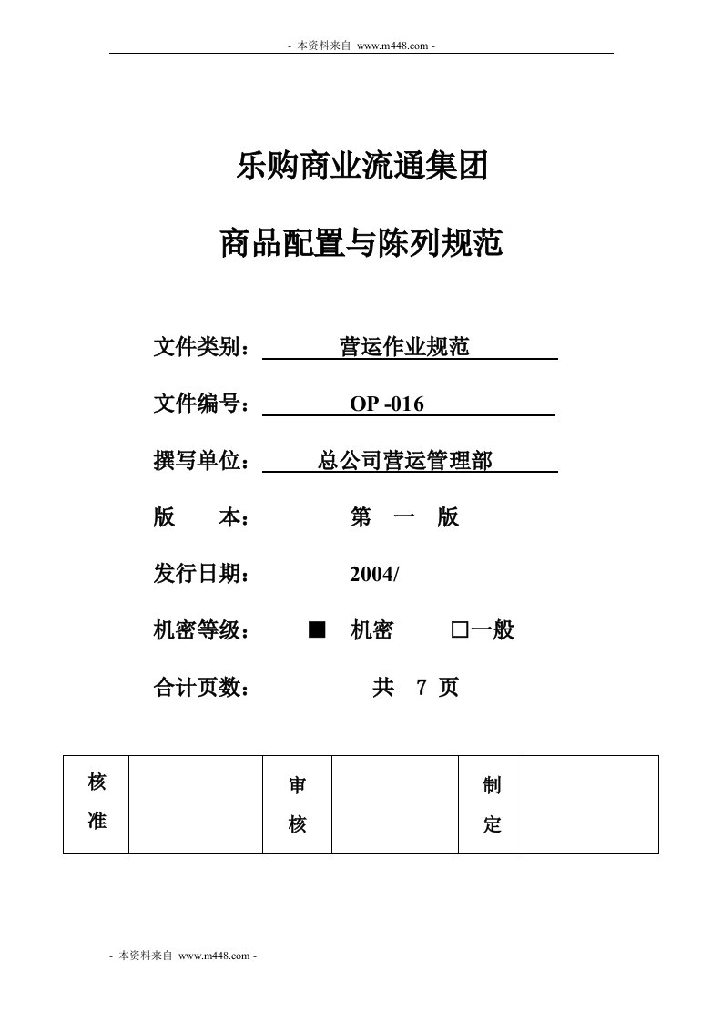 《Hymall乐购超市商品配置与陈列规范工作流程规范》(doc)-超市连锁