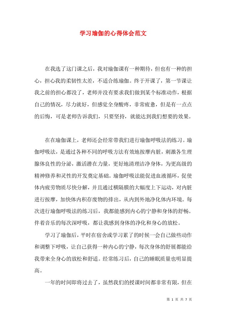 学习瑜伽的心得体会范文