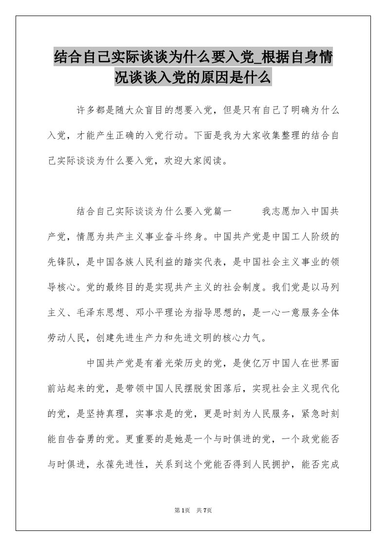 结合自己实际谈谈为什么要入党