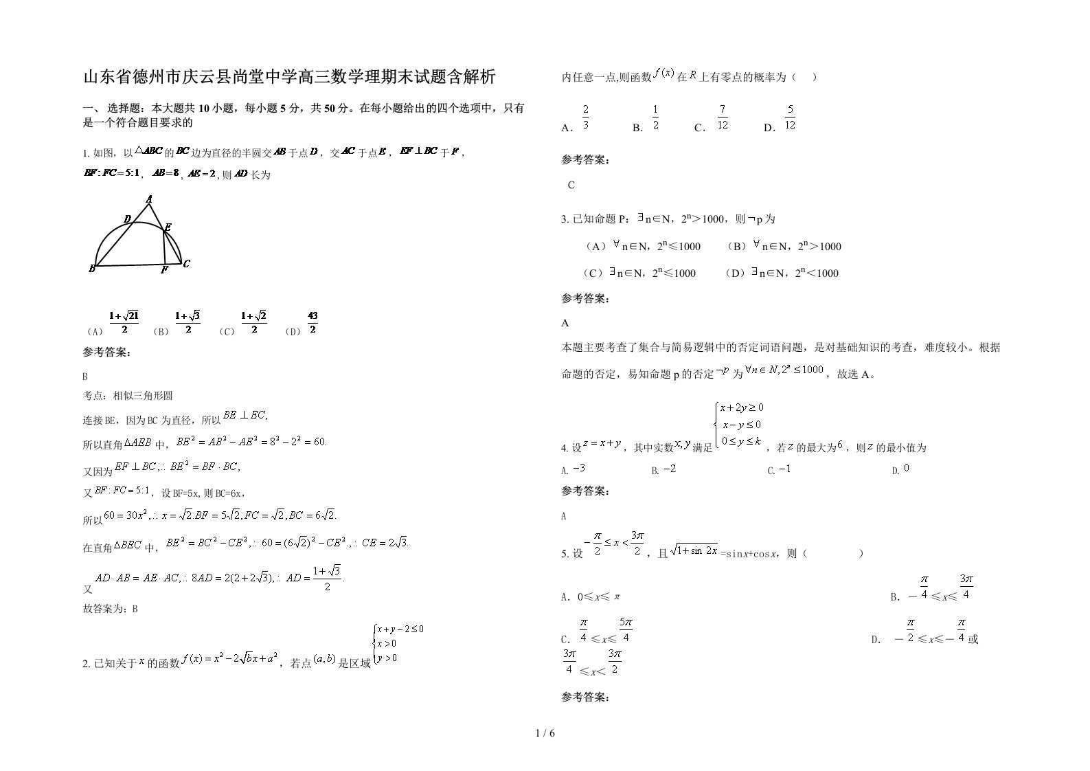 山东省德州市庆云县尚堂中学高三数学理期末试题含解析