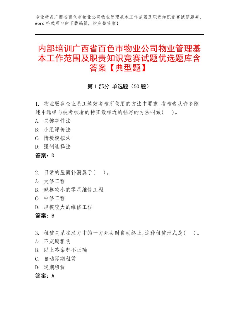 内部培训广西省百色市物业公司物业管理基本工作范围及职责知识竞赛试题优选题库含答案【典型题】