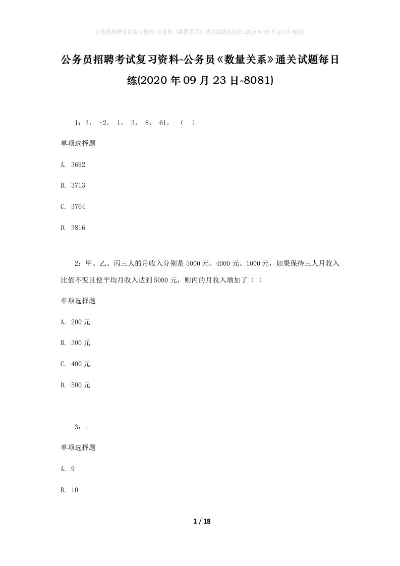 公务员招聘考试复习资料-公务员数量关系通关试题每日练2020年09月23日-8081