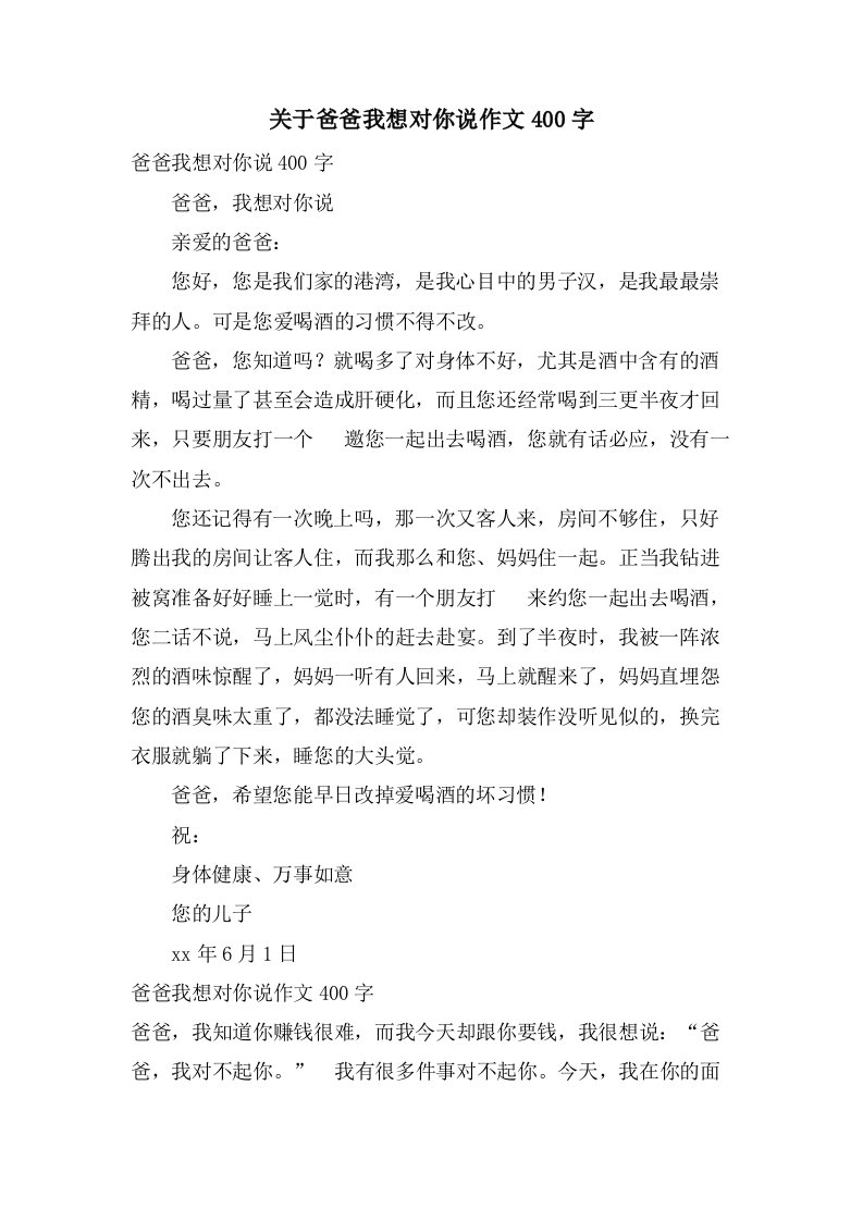 关于爸爸我想对你说作文400字