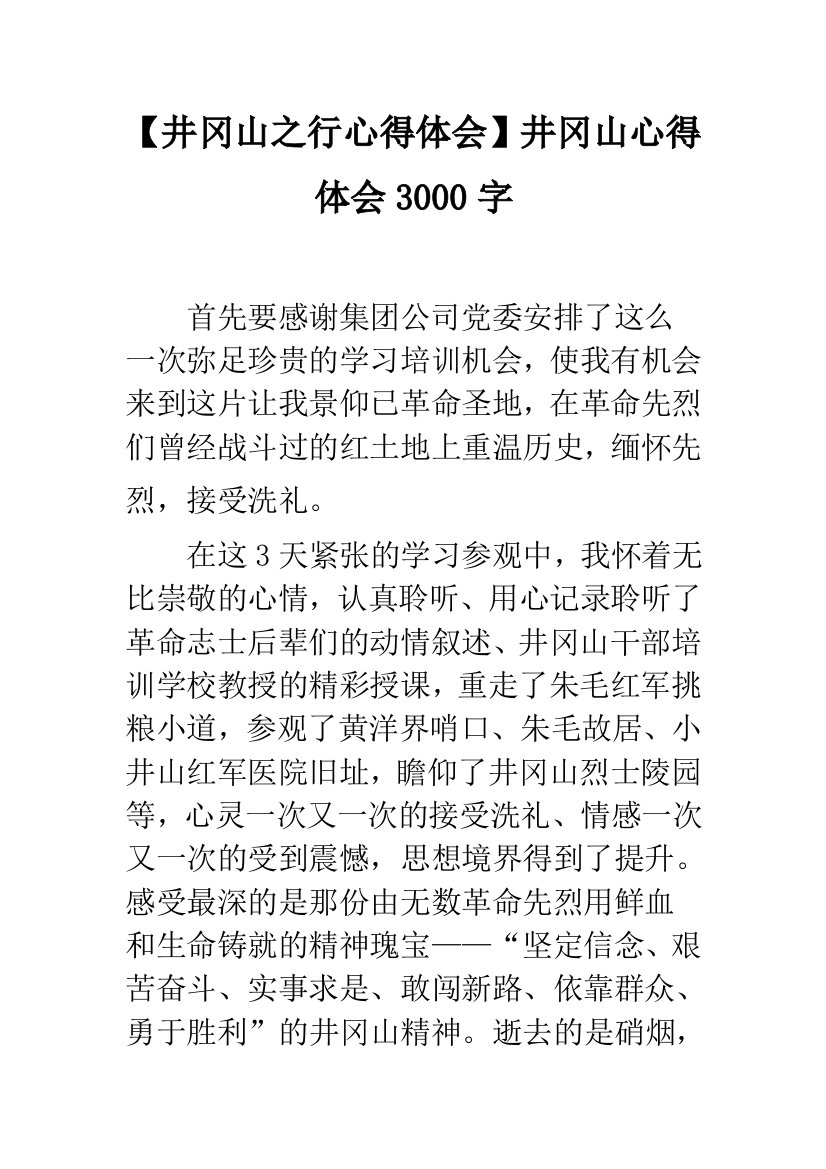 【井冈山之行心得体会】井冈山心得体会3000字