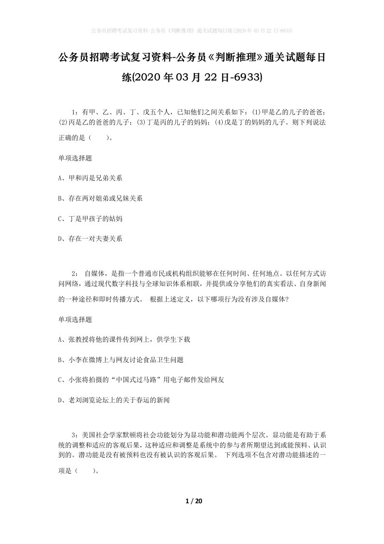 公务员招聘考试复习资料-公务员判断推理通关试题每日练2020年03月22日-6933