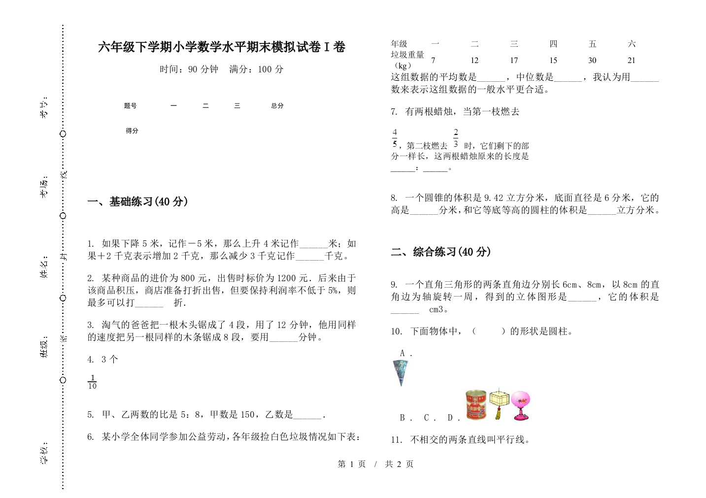 六年级下学期数学水平期末模拟试卷