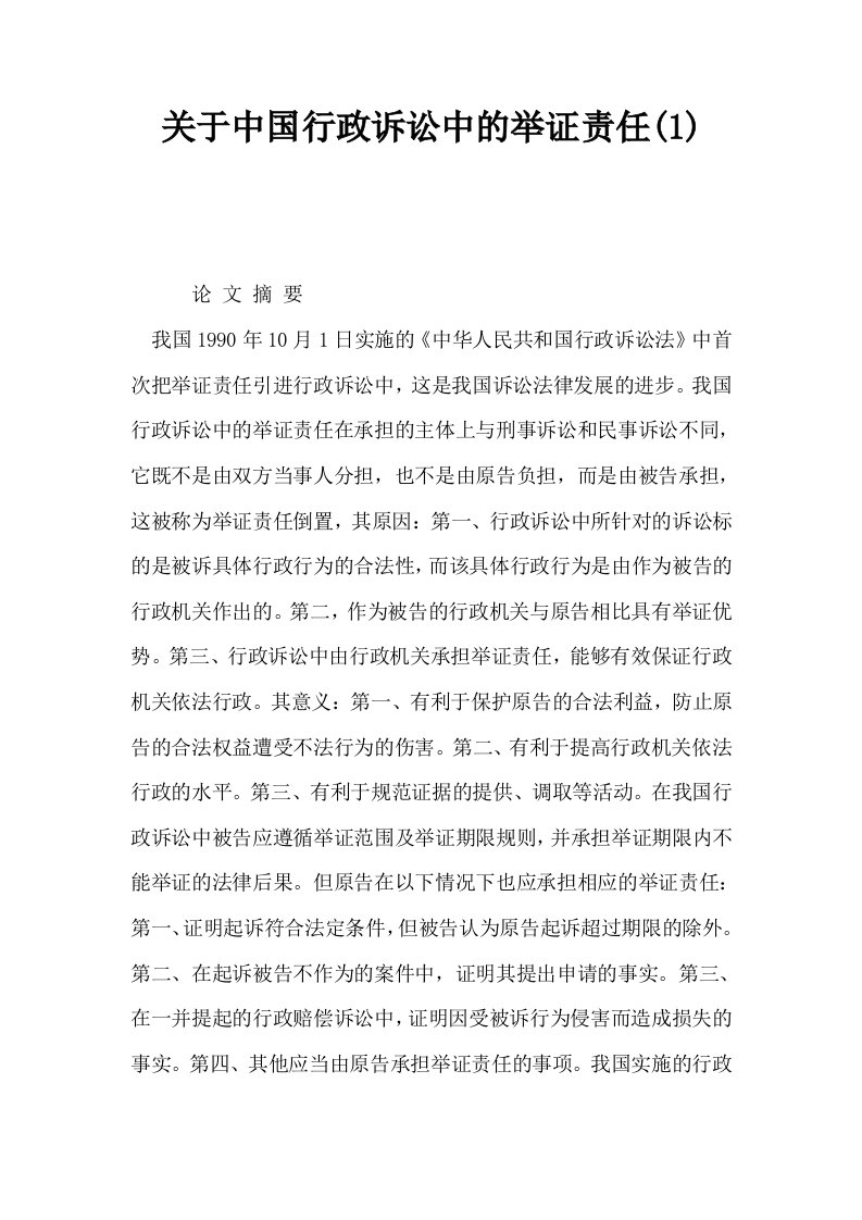 关于中国行政诉讼中的举证责任1