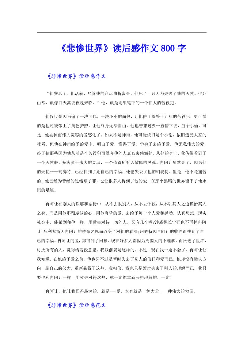 《悲惨世界》读后感作文800字