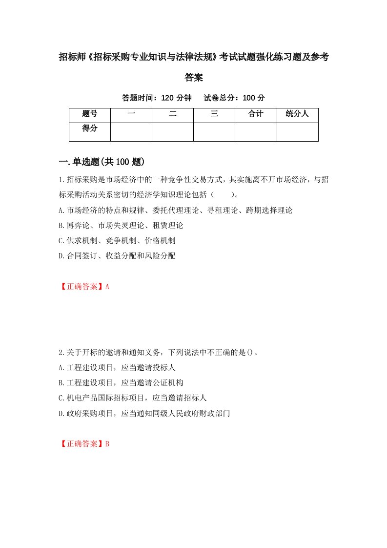 招标师招标采购专业知识与法律法规考试试题强化练习题及参考答案18