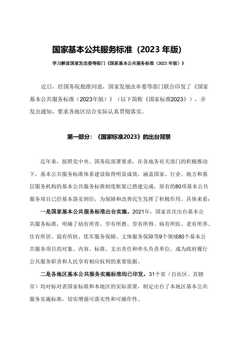 学习解读国家基本公共服务标准2023年版课件ppt讲义