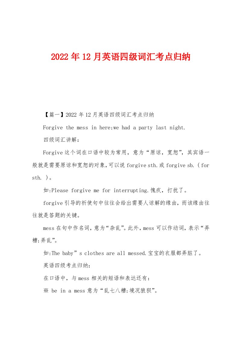 2022年12月英语四级词汇考点归纳