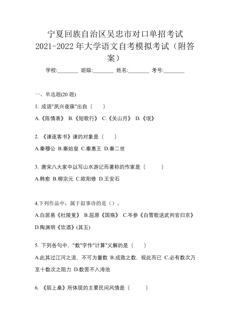 宁夏回族自治区吴忠市对口单招考试2021-2022年大学语文自考模拟考试附答案