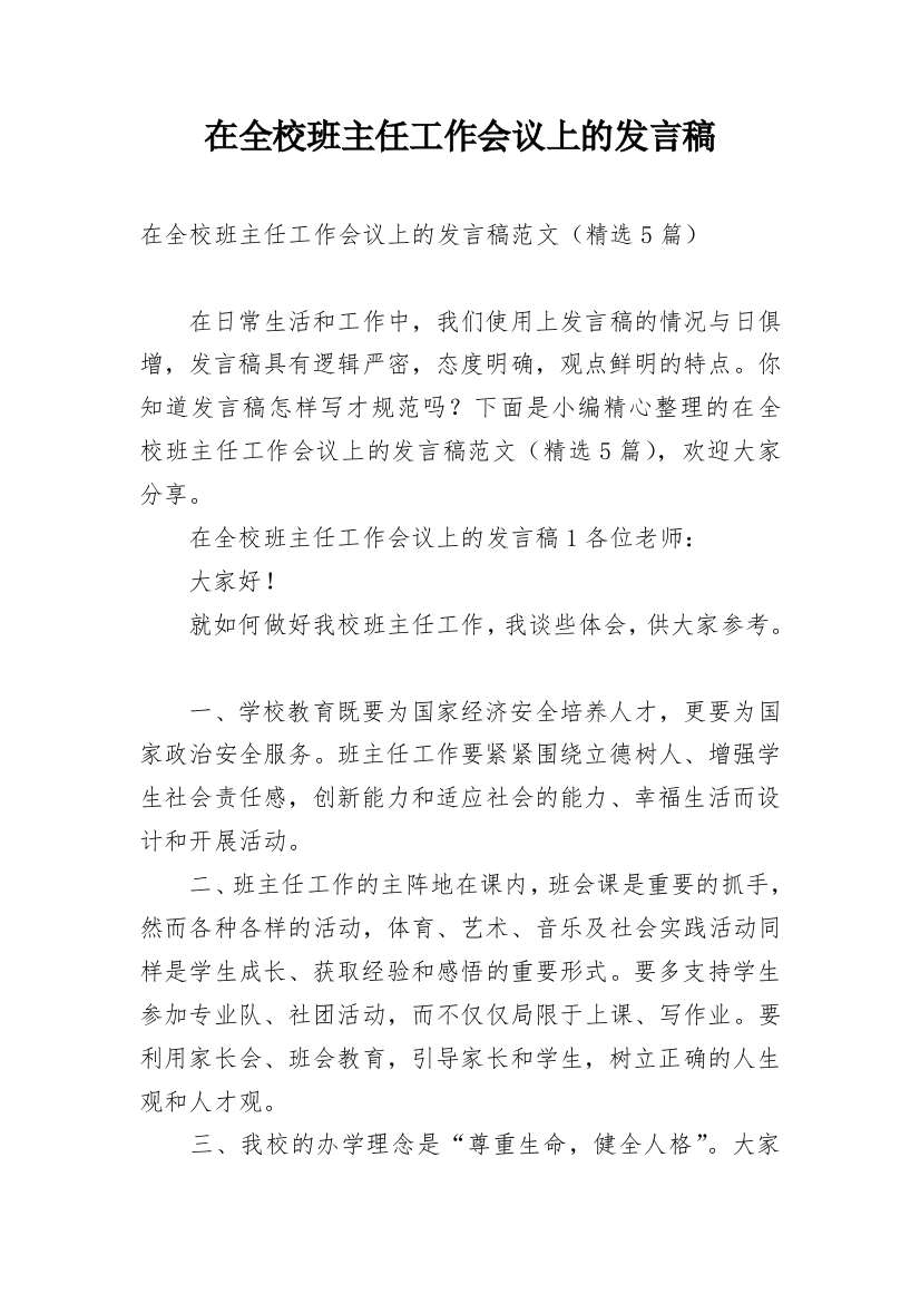 在全校班主任工作会议上的发言稿